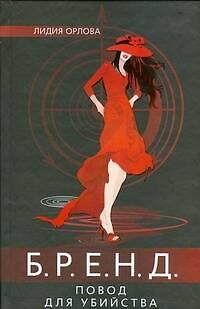 Книга Бренд.Повод для убийства (Лидия Орлова)