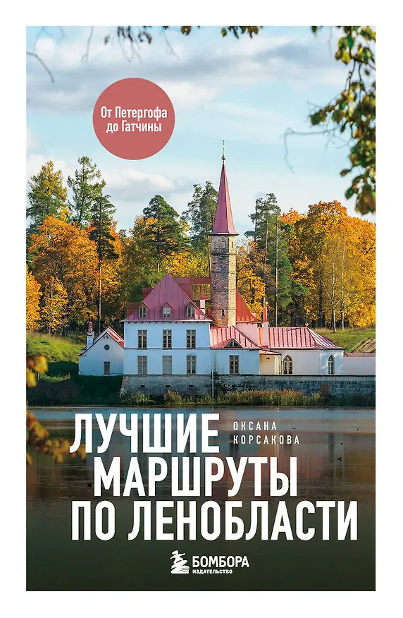 Книга Лучшие маршруты по Ленобласти (Оксана Корсакова) — 1