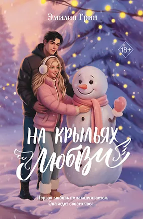 Книга Дилогия «На крыльях любви» (лимитированное издание) (Эмилия Грин)