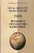 Книга Total Quality Management. Всеобщее управление качеством ()