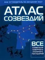 Книга Атлас созвездий ()
