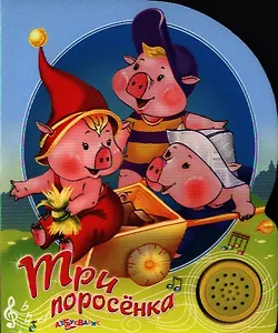 Три поросенка