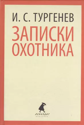 Записки охотника (ЛениздатКл) Тургенев — 2377023 — 1