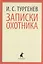 Записки охотника (ЛениздатКл) Тургенев — 2377023 — 1