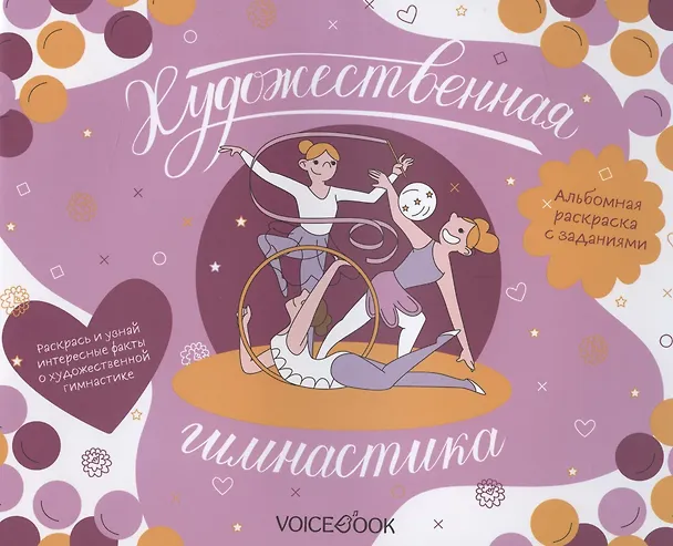 Книга Альбомная раскраска с заданиями "Художественная гимнастика" () — 1