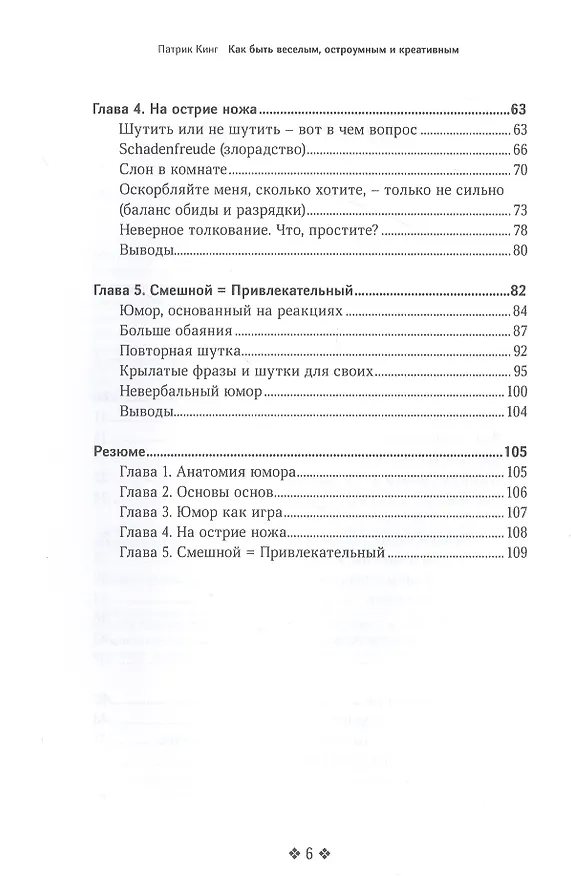 Книга Как быть веселым, остроумным и креативным (Патрик Кинг) — 3