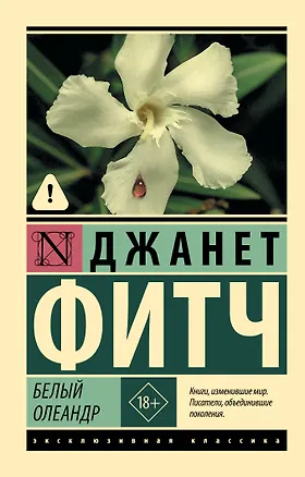 Книга Белый олеандр (Джанет Фитч)
