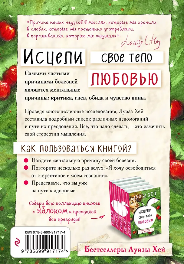 Книга Исцели свое тело любовью (Луиза Л. Хей) — 2