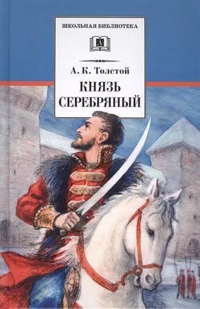 Князь Серебряный: повесть времен Иоанна Грозного — 2409449 — 1