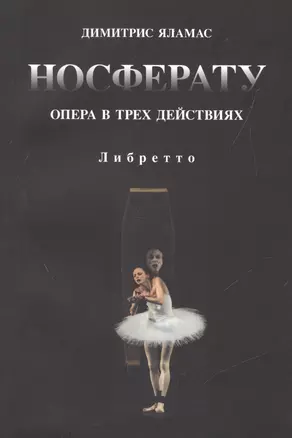 Носферату. Опера в трех действиях. Либретто — 2527579 — 1