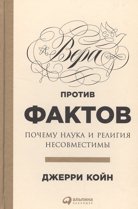 Книга Вера против фактов: Почему наука и религия несовместимы (Джерри Койн) — 1