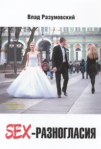 Sex-разногласия