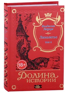 Лихолетье. Том II