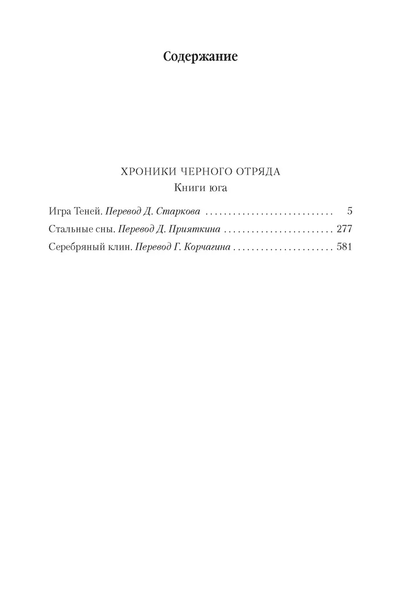 Хроники Черного Отряда. Книги юга: Игра Теней. Стальные сны. Серебряный  клин (Глен Кук) - купить книгу с доставкой в интернет-магазине  «Читай-город». ISBN: 978-5-389-11478-4