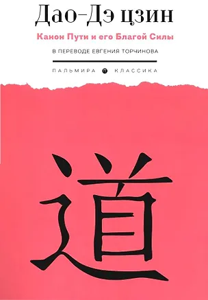 Книга Дао-Дэ цзин. Канон Пути и его Благой Силы ()