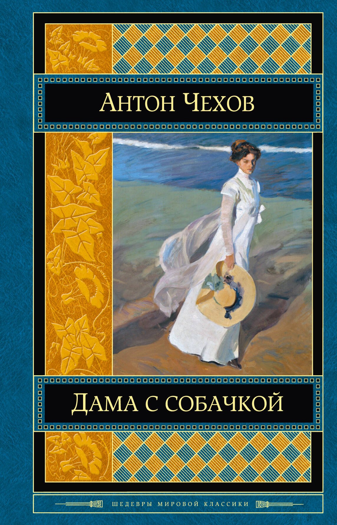 

Дама с собачкой