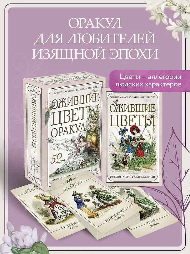 Книга Ожившие цветы. Оракул (50 карт и руководство для гадания в коробке) (Марина Макарова, Татьяна Шингарева) — 7