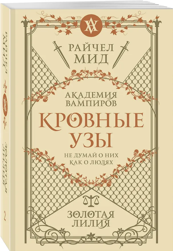 Книга Кровные узы. Книга 2. Золотая лилия (Райчел Мид) — 4
