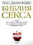 Библия секса. Для взрослых любого возраста. 2-е изд. — 2088107 — 1