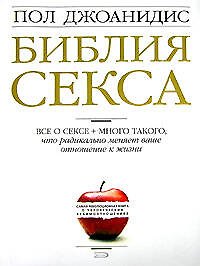 Книга Библия секса. Для взрослых любого возраста. 2-е изд. (Пол Джоанидис) — 1