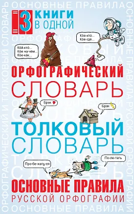 Книга Орфографический словарь. Толковый словарь. Основные правила русского языка: 3 книги в одной (Юлия Алабугина)