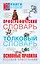 Орфографический словарь. Толковый словарь. Основные правила русского языка: 3 книги в одной — 2458629 — 1