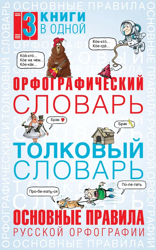 Книга Орфографический словарь. Толковый словарь. Основные правила русского языка: 3 книги в одной (Юлия Алабугина) — 1