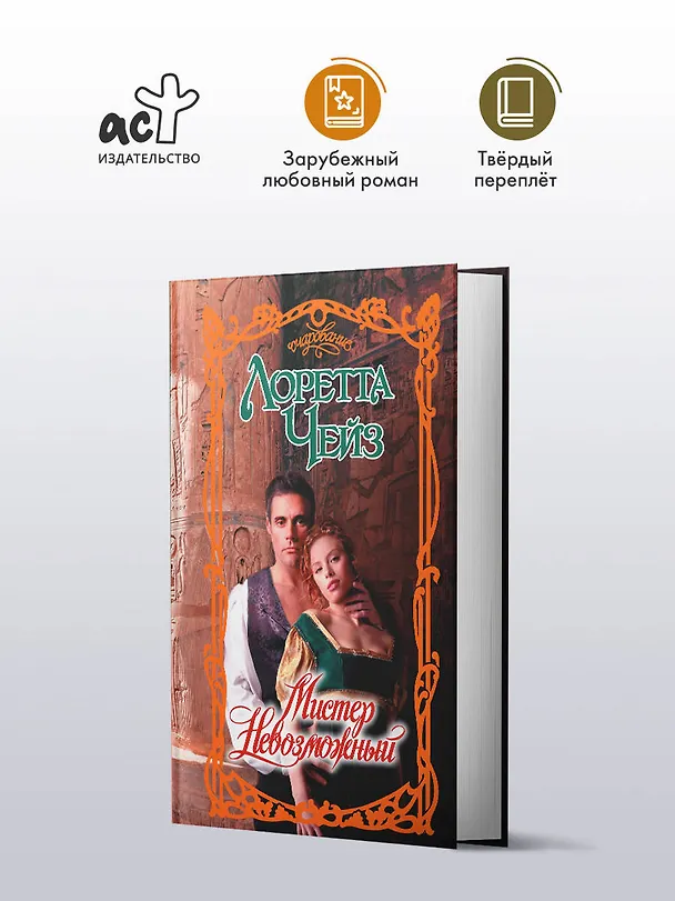 Книга Мистер Невозможный (Лоретта Чейз) — 4