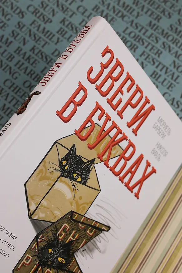 Книга Звери в буквах (Мюриель Барбери, Николя Виаль) — 8