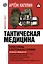 Тактическая медицина. Первая помощь в экстремальных условиях — 2965607 — 1