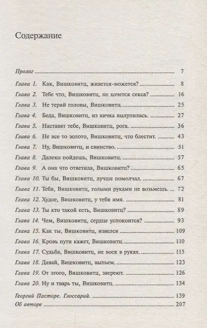 Книга Ну и тварь ты, Вишковитц! (Алессандро Боффа) — 2