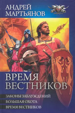 Время вестников : Законы заблуждений. Большая охота. Время вестников — 2244314 — 1