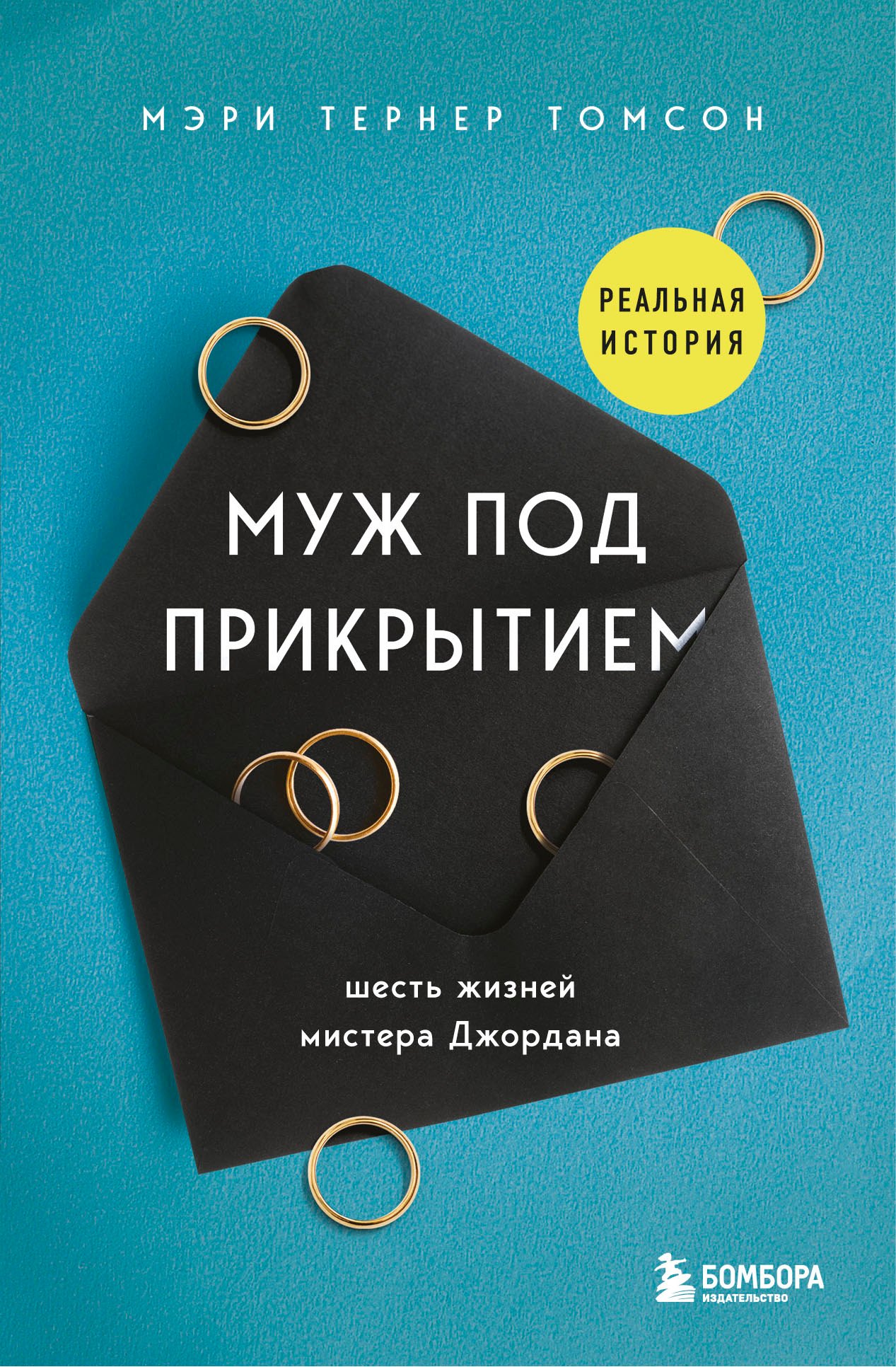 

Муж под прикрытием. Шесть жизней мистера Джордана
