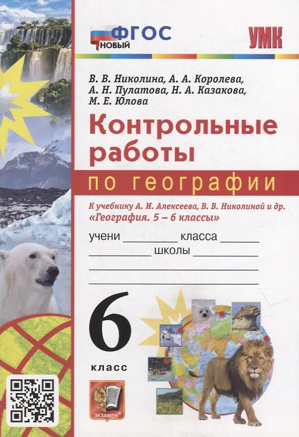 Книга Контрольные работы по географии. 6 класс: к учебнику А.И. Алексеева, В.В. Николиной и др. «География. 5-6 классы». ФГОС НОВЫЙ (Алена Королева, Вера Николина, Марина Юлова) — 1
