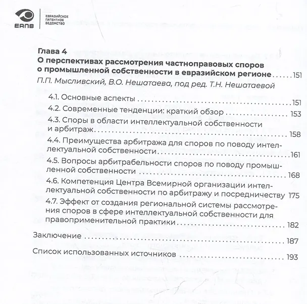 Книга Разрешение споров в сфере интеллектуальной собственности в евразийском регионе. Коллективная монография () — 4