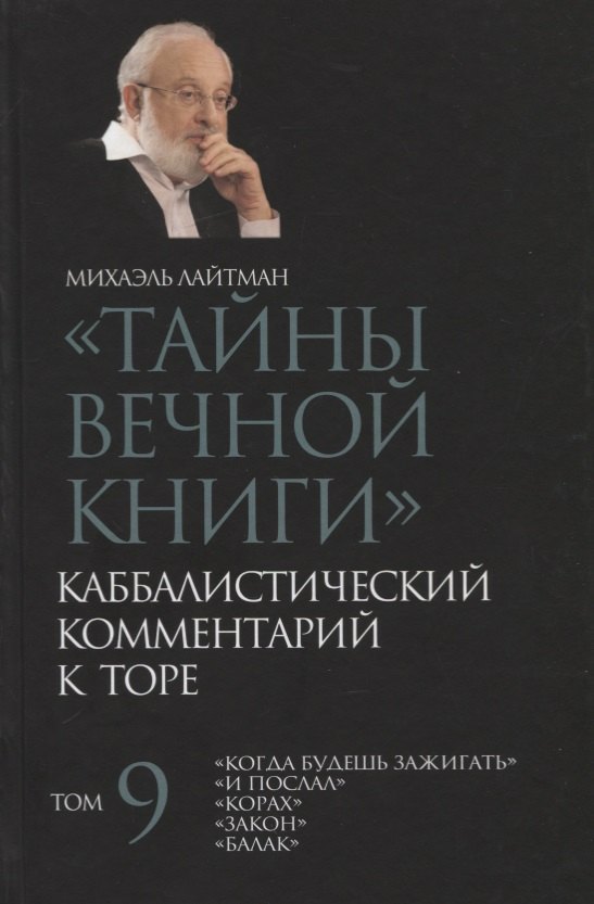 "Тайны Вечной Книги". Том 9. Каббалистический комментарий к Торе