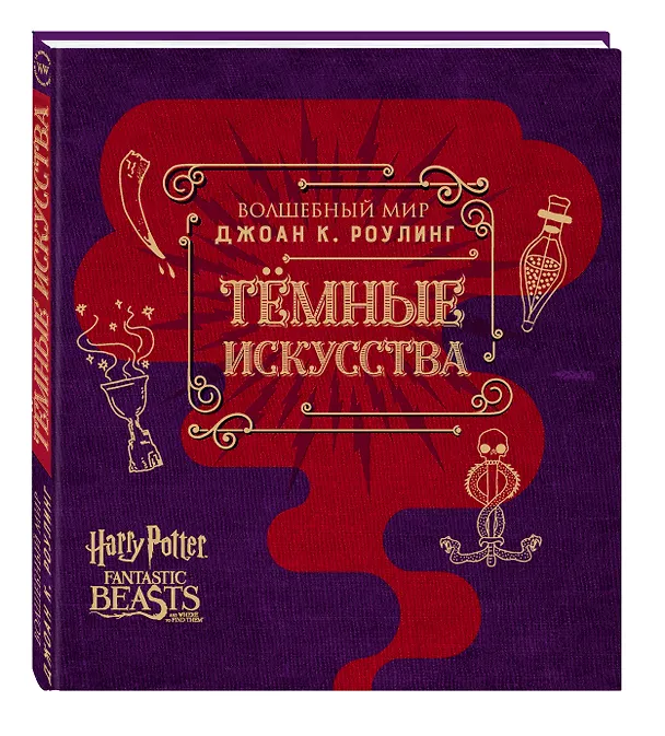 Книга Волшебный мир Джоан К. Роулинг. Темные искусства () — 4
