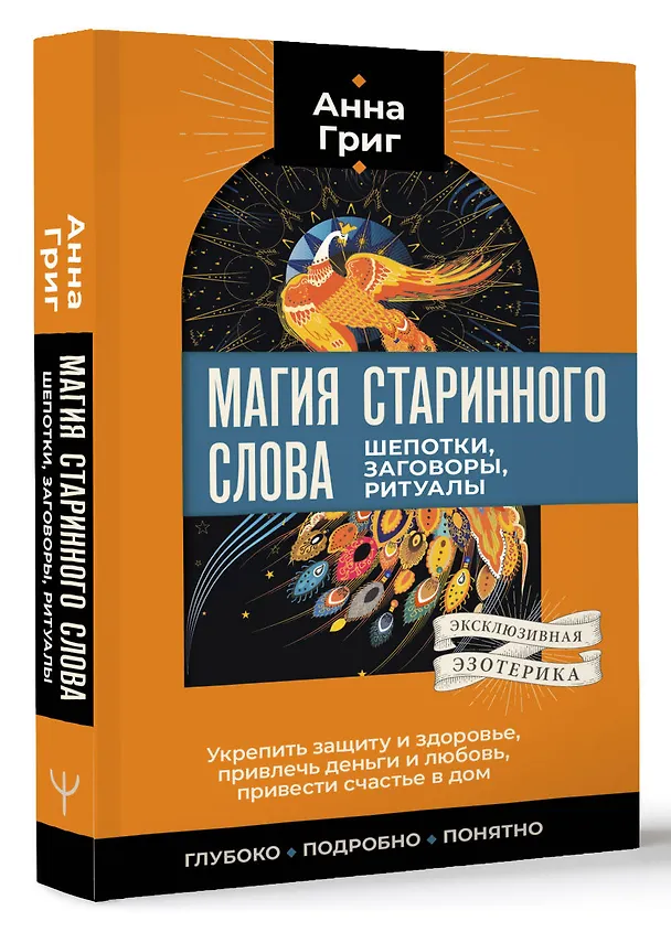 Книга Магия старинного слова. Шепотки, заговоры, ритуалы (Анна Григ) — 4