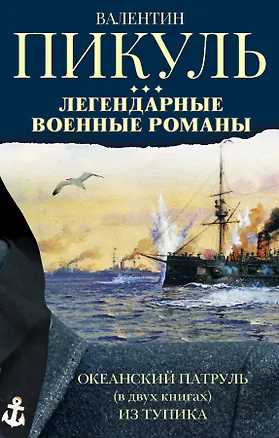 Книга Легендарные военные романы Пикуля. 3 книги (Валентин Пикуль)