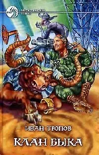 Книга Клан быка (Иван Тропов)