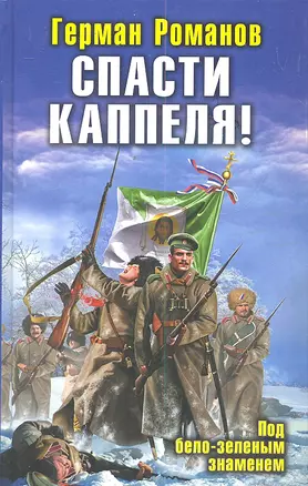 Спасти Каппеля! Под бело-зеленым знаменем — 2299283 — 1