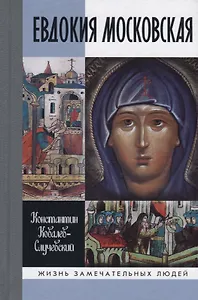 Евдокия Московская