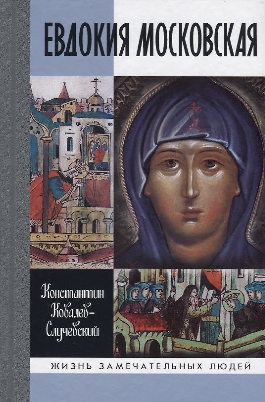 Книга Евдокия Московская (Константин Ковалев-Случевский) — 1