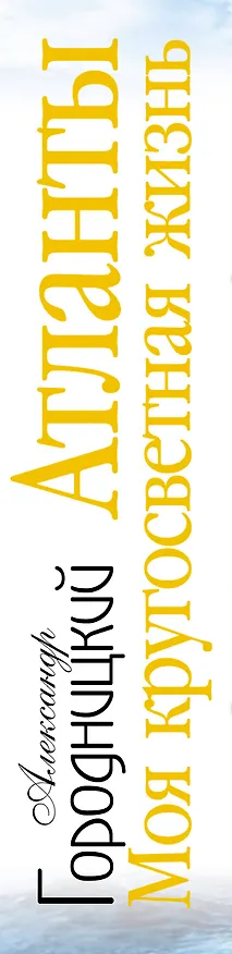 Книга Атланты: Моя кругосветная жизнь (Александр Городницкий) — 3