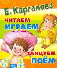 Книга Большая книга для самых маленьких : читаем играем танцуем поем (Екатерина Карганова)