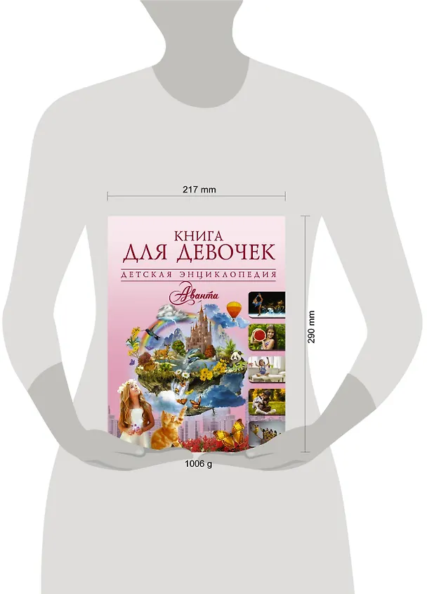 Книга ДетЭнцАванта Книга для девочек () — 4