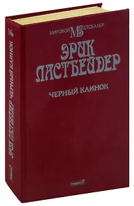 Черный клинок