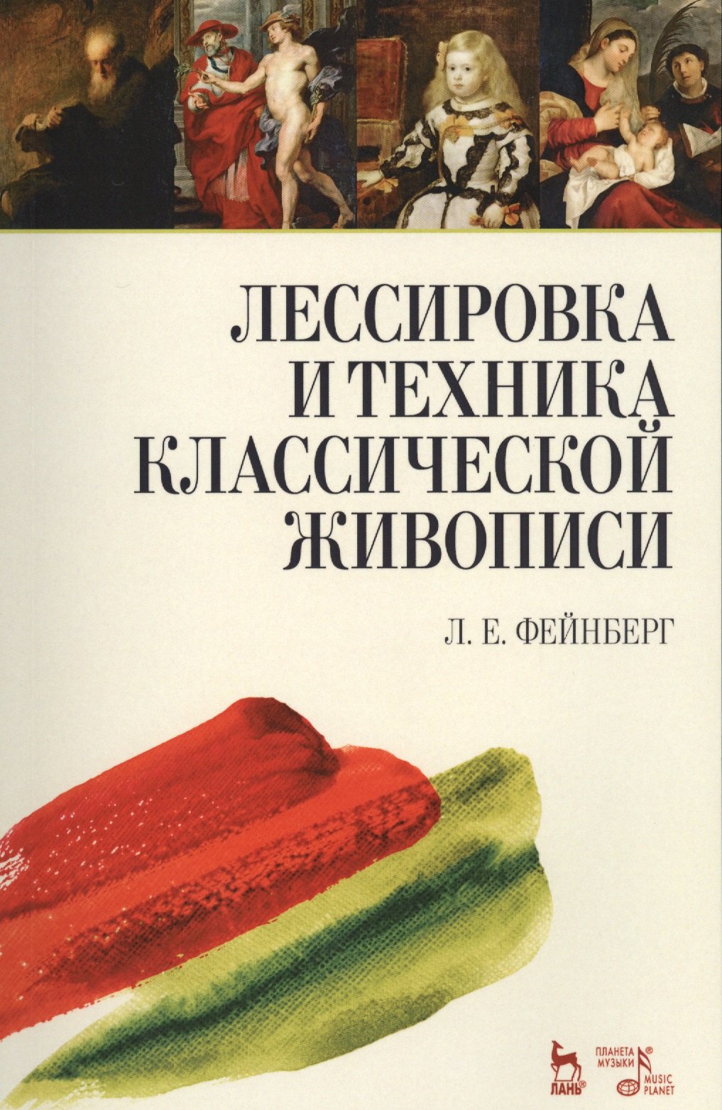 

Лессировка и техника классической живописи. Уч. пособие, 6-е изд., стер.