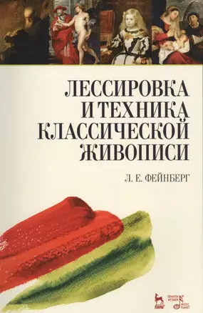 Лессировка и техника классической живописи. Уч. пособие, 6-е изд., стер. — 2567848 — 1