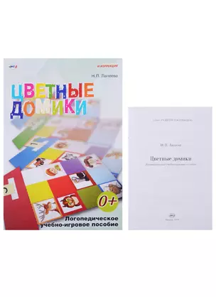 Цветные домики Логопедическое уч.-игр. пос. (пособие+листы) (мРиК) Лапеева — 2623654 — 1